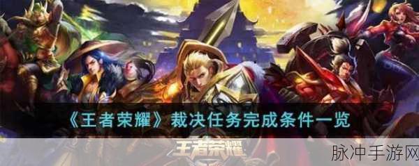 王者荣耀裁决任务完成全攻略，详解裁决任务流程与高效技巧