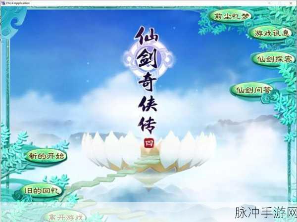 仙剑奇侠传4手游,那些令人难忘的细节深度解析