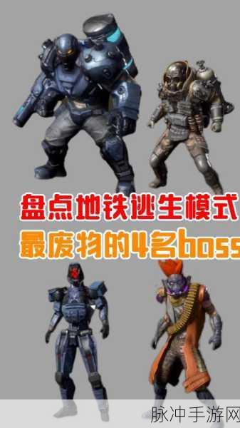 地铁逃生四图Boss全攻略,揭秘Boss位置与战斗策略