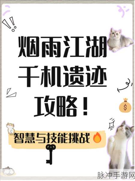 烟雨江湖，千机再现任务深度攻略解析