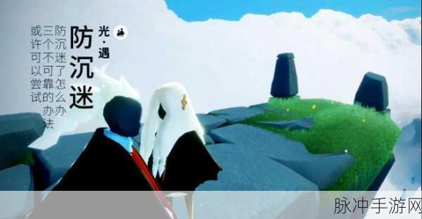 光遇手游防沉迷时间计算全攻略，详细方法全面解析