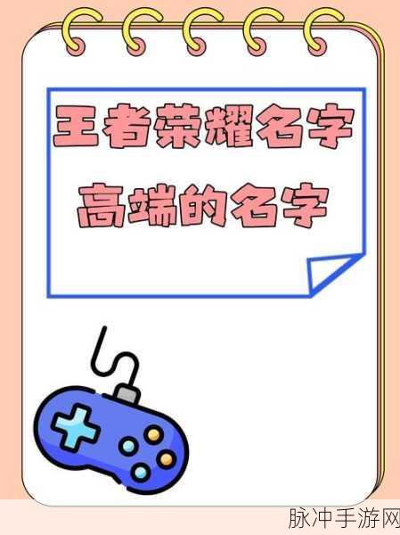 王者荣耀昵称精选，打造你的霸气游戏形象