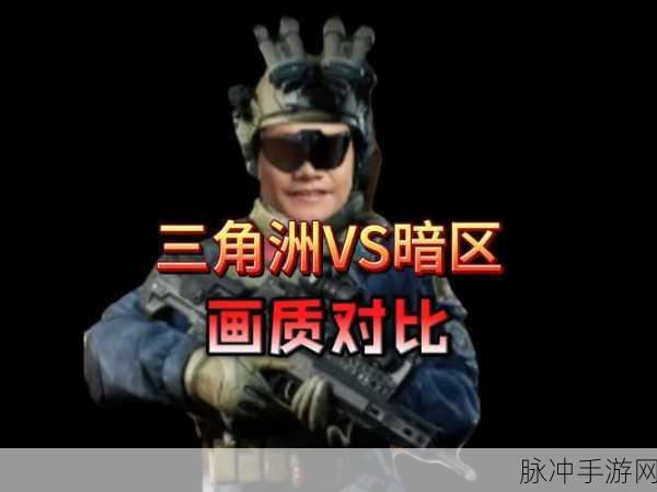 三角洲行动与暗区突围，深入剖析两者在游戏体验与内容上的差异对比