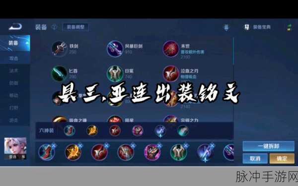 王者荣耀亚连出装攻略,全面解析核心装备选择与战斗策略