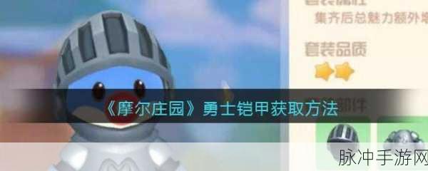 摩尔庄园手游勇士铠甲获取攻略分享,装备升级与战斗技巧详解