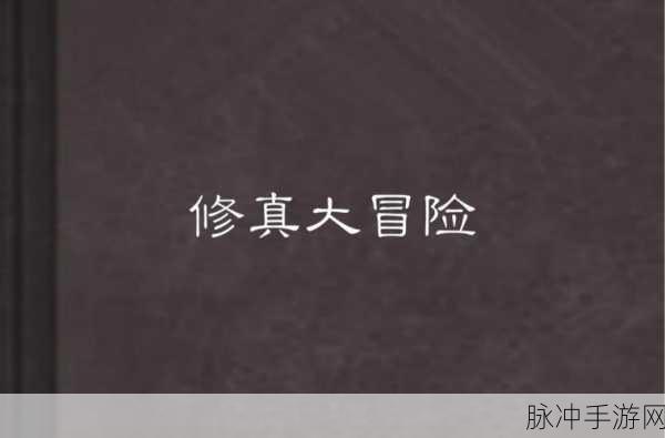 星辰界下载，探索仙侠冒险之旅的终极指南