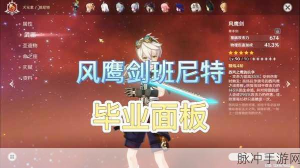 原神班尼特毕业面板属性参考,全面解析与培养攻略