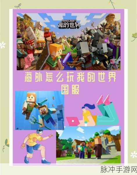 我的世界梦幻地形探索指南，解锁无限创意的奇妙之旅