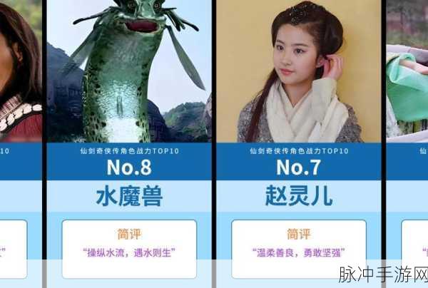 仙剑奇侠传手游人物实力深度剖析，1～6代角色排名