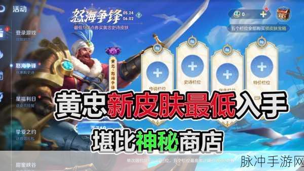 王者荣耀新纪元，黄忠怒海争锋皮肤震撼登场全攻略
