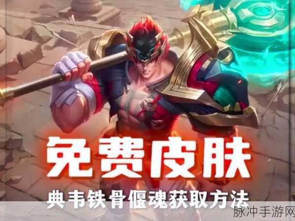 2025年王者荣耀典韦铁骨偃魂皮肤全新获取途径全攻略