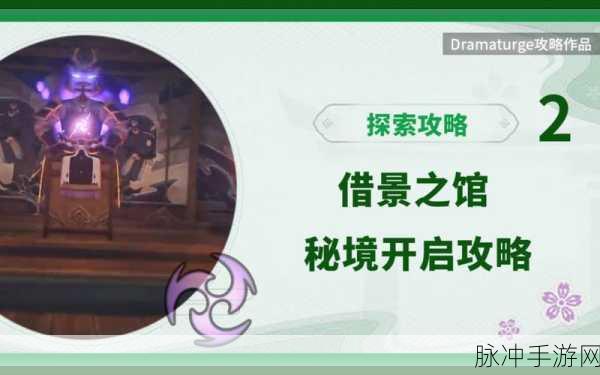原神深度攻略，借景之馆秘境通关全解析