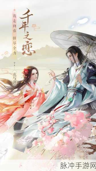 揭秘花与剑，传闻攻略内应大揭晓，手游世界的浪漫武侠奇遇