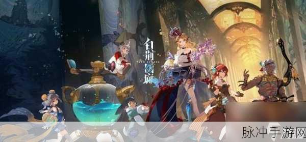 白荆回廊开荒全攻略,顶尖阵容搭配与实战策略深度揭秘