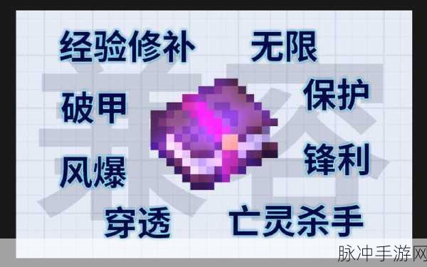 我的世界手游深度攻略，揭秘附魔书的使用方法与技巧