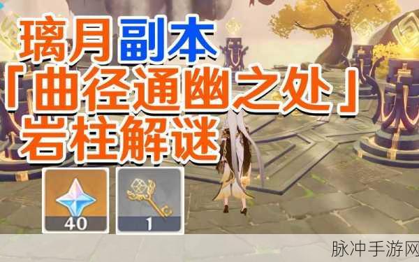 原神灵矩关岩柱解锁全攻略，揭秘灵矩关的神秘解密