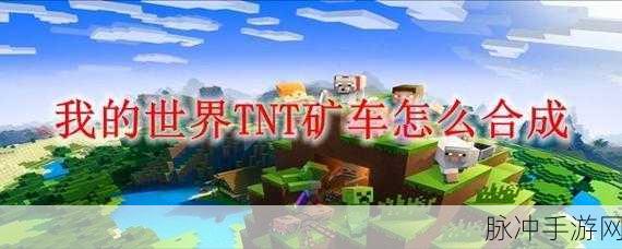 我的世界动力矿车使用指南,动力矿车攻略详解