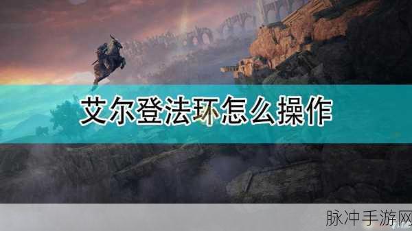 艾尔登法环手游攻略，详解快速切换记忆技能按键