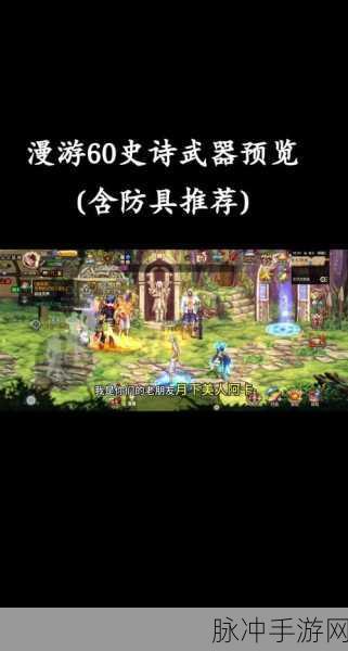2025年DNF手游65版本漫游毕业装备深度指南，热门史诗武器与史诗套装搭配推荐