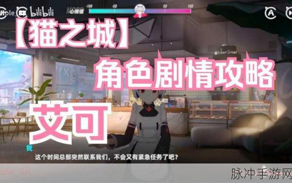 猫之城，解锁艾可的最后一个结局全攻略
