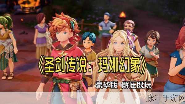 圣剑传说,玛娜传奇重制版——重温经典,再战玛娜世界的终极攻略