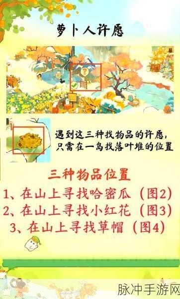 桃源深处有人家，萝卜愿望草帽寻觅指南