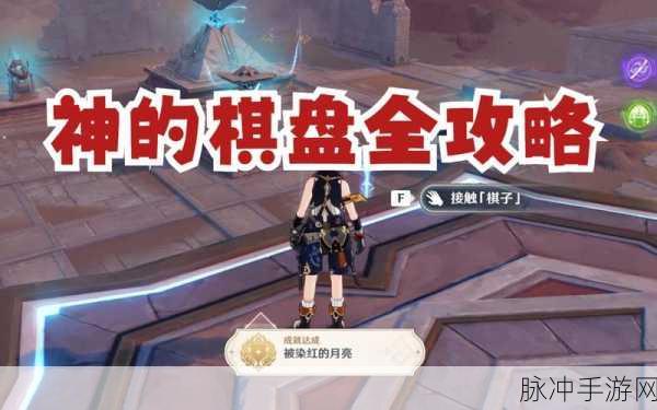 原神棋子激活器件全攻略,解锁神秘棋盘之谜