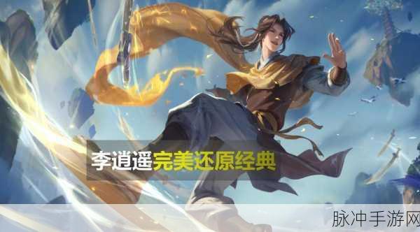 王者荣耀仙剑联动皮肤李逍遥上线时间回顾与技能特效全解析