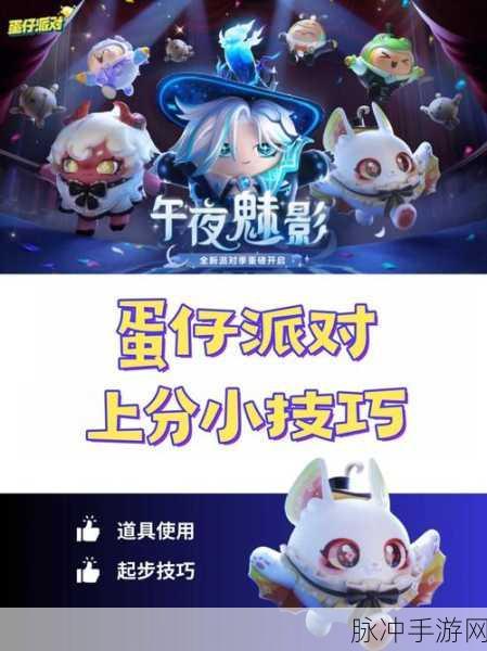 掌握蛋仔派对单排快速上分技巧,助你轻松提升胜率秘籍!