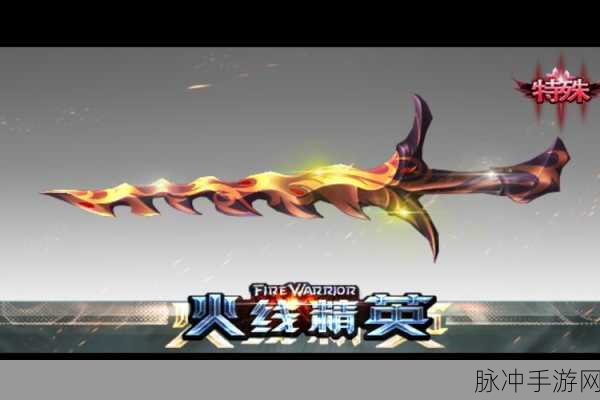 CF手游中的马来剑白银版,掌握这款近战利器的终极攻略