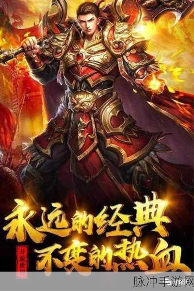 热血封神高爆版下载,重温经典传奇手机游戏之旅