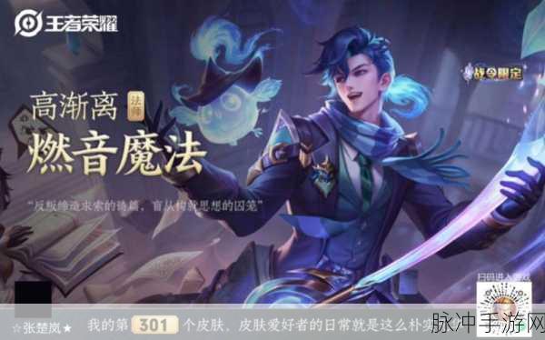 王者荣耀高渐离燃音魔法深度解析，战令皮肤独特魅力与技能特性探究