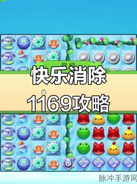 开心消消乐隐藏关卡第9关深度攻略