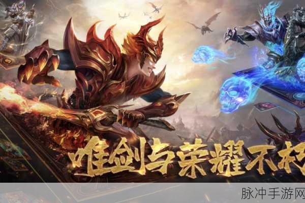 王者荣耀再燃,魔域手游逆天归来,传奇战场新篇震撼开启