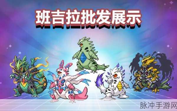 口袋妖怪复刻超级班吉拉详解，全新图鉴揭示超级班吉拉的强大力量与特性解析