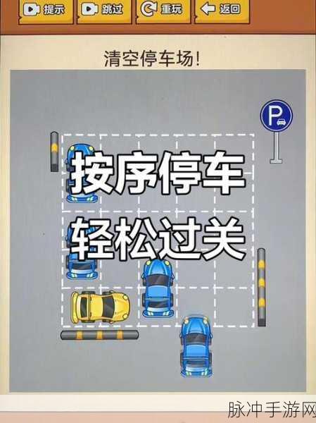 清空停车场,轻松好玩的停车闯关类游戏全攻略