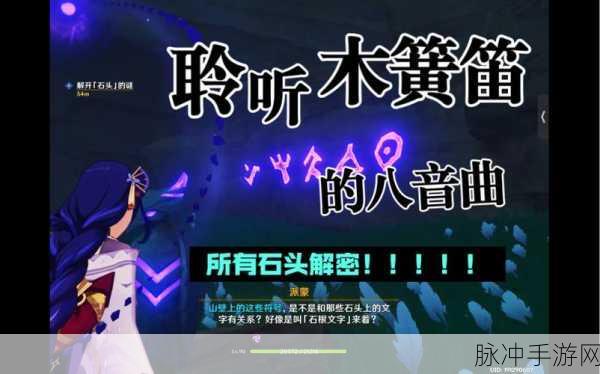 原神倾听木簧笛的八音曲世界任务全攻略