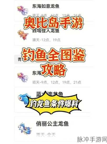 奥比岛手游龙鱼钓鱼全攻略，掌握技巧，轻松捕获珍稀龙鱼