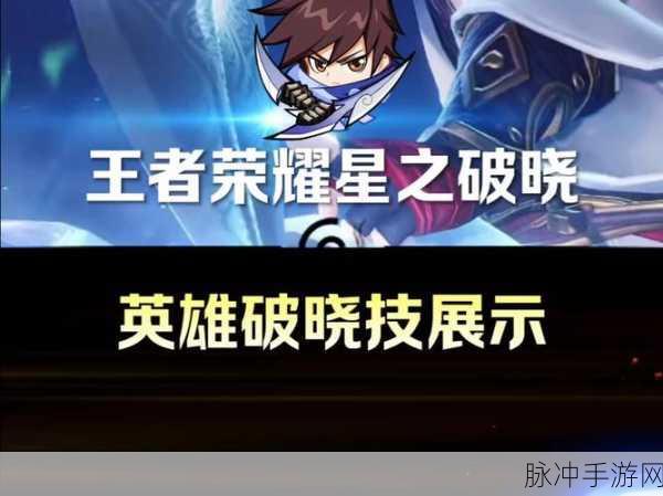 王者荣耀星之破晓，角色等级飙升秘籍全揭秘！