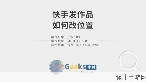 快手手游攻略，如何发布作品不显示位置及随意定位作品位置