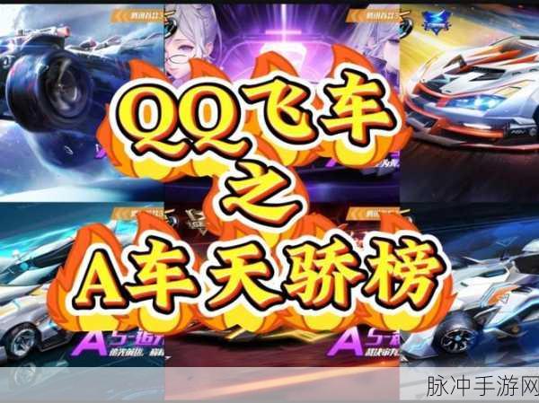QQ飞车手游A车顶尖之选，赛道霸主性能全解析指南