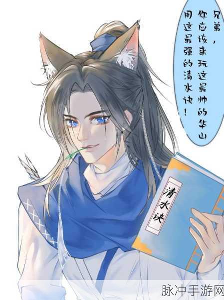 探寻一梦江湖齐无悔的踪迹，华山之巅的隐士高人