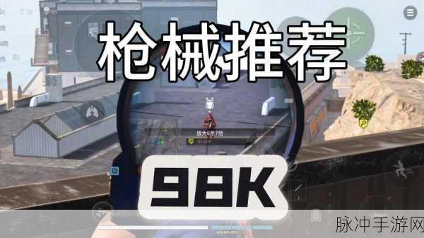 绝地求生全军出击，98K图鉴与深度攻略