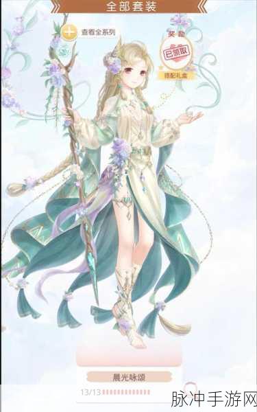 奇迹暖暖，解锁那些令人惊艳的绝美套装