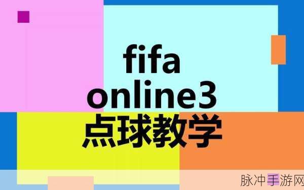 FIFA Online3 高阶技巧深度剖析，拉球艺术的制胜瞬间