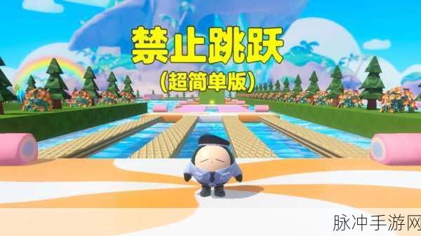 蛋仔派对跳跃技巧大揭秘，跃动赛场，你也能成为跳跃之王！
