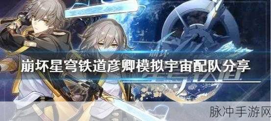 崩坏，星穹铁道梦境训练彦卿攻打技巧全解析