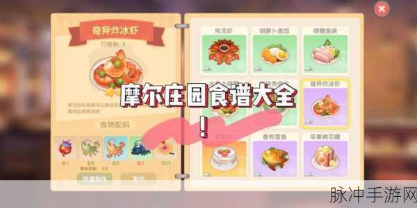 摩尔庄园手游，解锁奇异炸冰虾制作秘籍与火候掌握