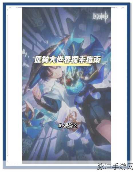 探索虚拟世界的无限可能，原神手游深度攻略指南