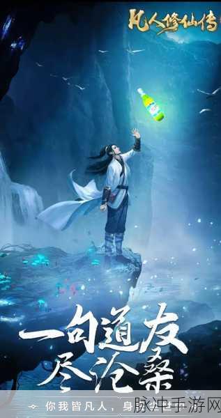 凡人修仙传新服新区活动盛大开启，邀你共赴一场梦幻修仙盛宴
